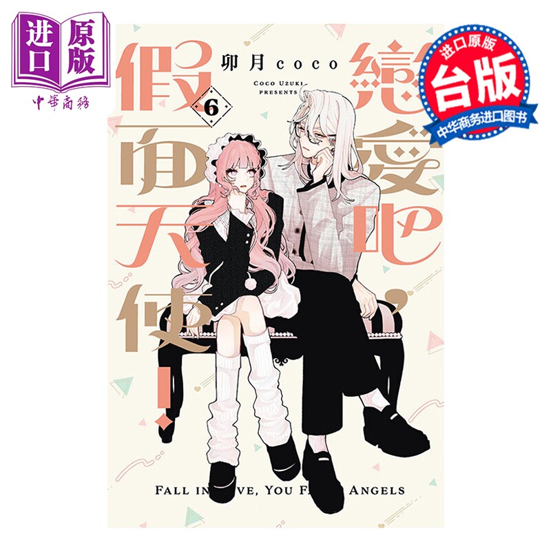 预售 漫画 恋爱吧 假面天使 第6集 卯月coco 台版漫画书 东立出版【中商原版】