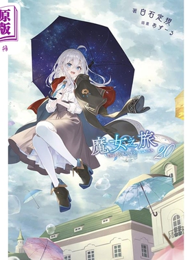 预售 轻小说 魔女之旅 20 白石定规 台版轻小说 青文出版社【中商原版】