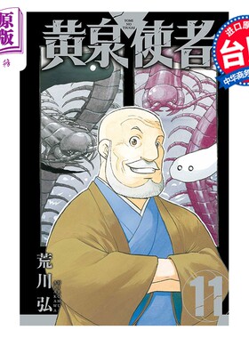 漫画 黄泉使者 第11集 荒川弘 台版漫画书 东立出版【中商原版】