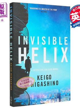 东野圭吾 透明的螺旋 英文原版 Invisible Helix Keigo Higashino