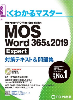 海外直订日语 ＭＯＳ　Ｗｏｒｄ　３６５＆２０１９　Ｅｘｐｅｒｔ対策テキスト＆問題集　Ｍｉｃｒｏｓｏｆｔ　Ｏｆｆｉｃｅ