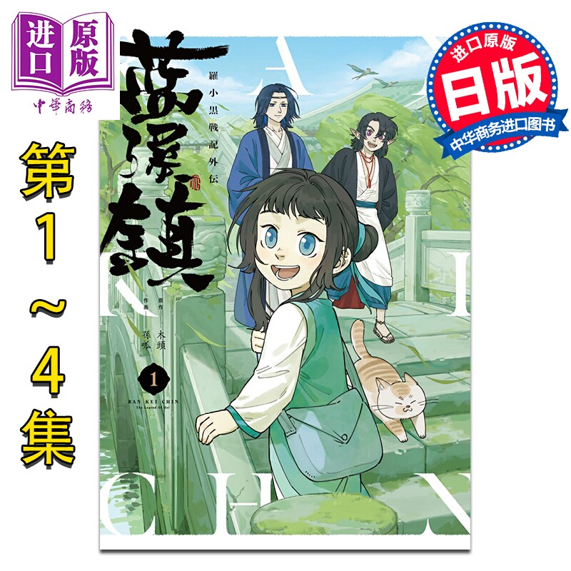 漫画 蓝溪镇 罗小黑战记外传 日版 1-4卷套装 木头 孙呱 无限 老君 清凝 玄离 明王 哪吒 角川书店 日文原版漫画书【中商原版
