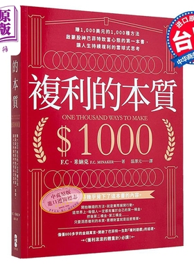 预售 复利的本质 赚1,000美元的1,000种方法 启蒙股神巴菲特致富心态的*一本书 港台原版 F.C．米纳克 大牌出版【中商原版】