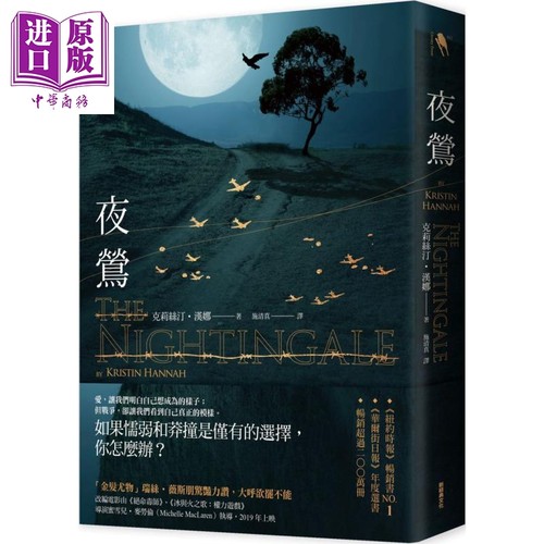 夜莺 港台原版 克莉丝汀.汉娜 新经典文化 美国文学【中商原版】