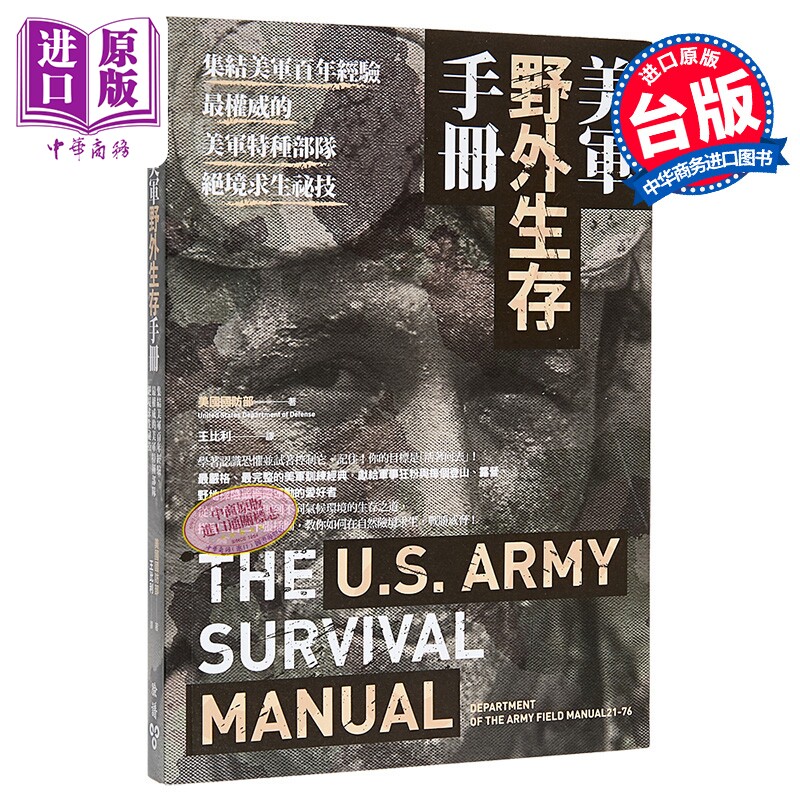 美军野外生存手册：集结美军百年经验，权威的美军特种部队绝境求生秘技 港台原版 Pentagon 脸谱出版