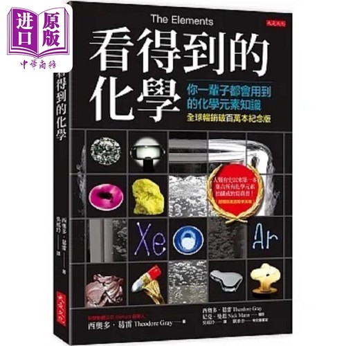 看得到的化学 全球畅销破百万本纪念版 你一辈子都会用到的化学元素知识 附赠精美周期表海报 港台原版 西奥多 大是【中商原?