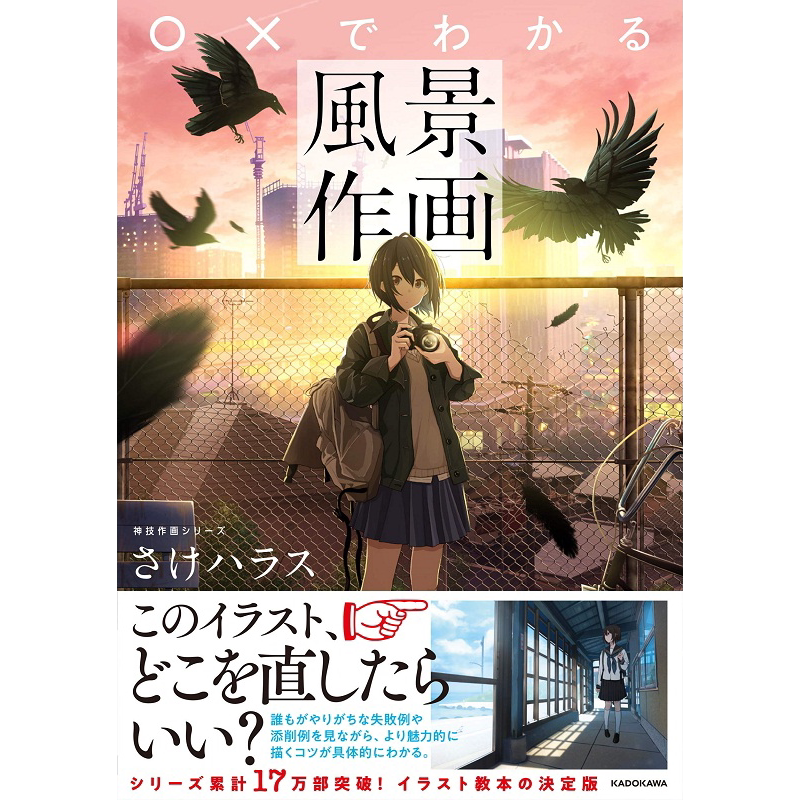 风景作画 神技作画系列 日文原版 ○×でわかる風景作画 神技作画シリーズ 特典 作例のレイヤー構造がわかる【中商原版】
