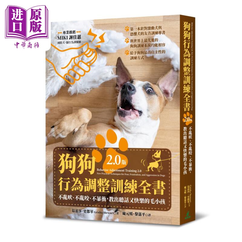 预售 狗狗行为调整训练全书 全新升级版 港台原版 葛蕾莎史都华 猫头鹰出版【中商原版】