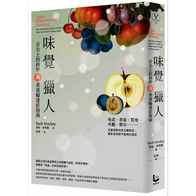 预售 味觉猎人 舌尖上的科学与美食痴迷症指南 港台原版 芭柏史塔基 漫游者 自然科普 科普丛书【中商原版】