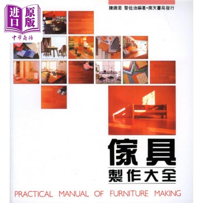 现货 家具制作大全 港台艺术原版 陈铁君 黎佐治 南天书局出版【中商原版】