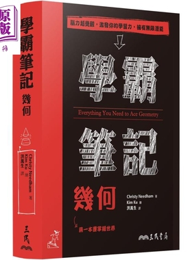 现货 学霸笔记 几何 港台原版 Christy Needham 三民书局 数学几何【中商原版】