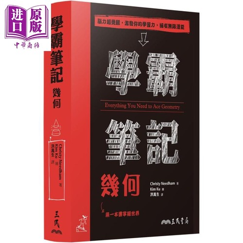现货 学霸笔记 几何 港台原版 Christy Needham 三民书局 数学几何【中商原版】