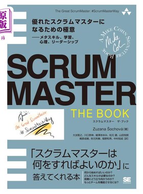 海外直订日语 ＳＣＲＵＭＭＡＳＴＥＲ　ＴＨＥ　ＢＯＯＫ　優れたスクラムマスターになるための極意－メタスキル、学習、心