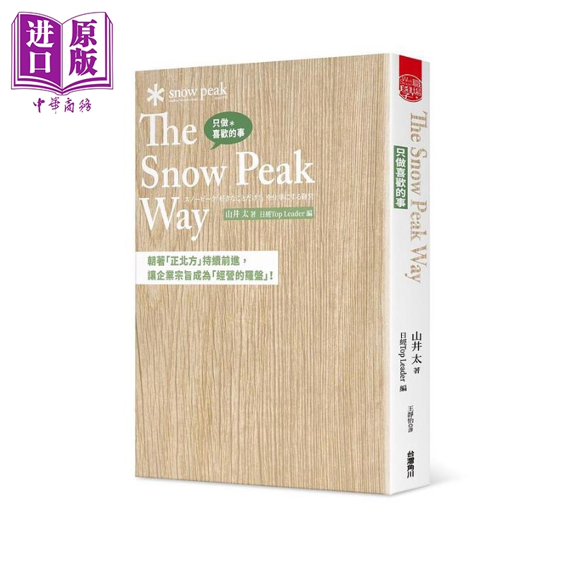 只做喜欢的事 The Snow Peak Way 港台原版 山井太 台湾角川【中商原版】