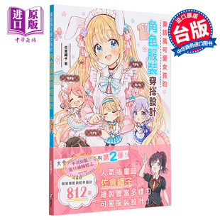港台艺术原版 穿搭设计 佐仓织子 北星出版 童话风可爱女孩 中商原版 角色服装