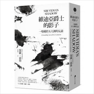 维迪亚爵士的影子 新版 一场横跨五大洲的友谊 港台原版 保罗索鲁秦于理 马可孛罗【中商原版】