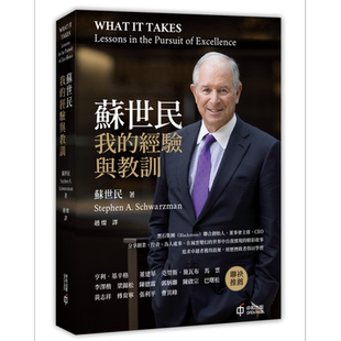 苏世民 我的经验与教训 平装 港台原版 Schwarzman 香港中和出版【中商原版】