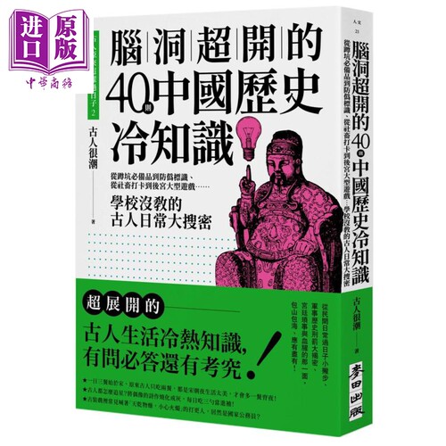 现货 古人原来这样过日子2 脑洞超开的40则中国历史冷知识 学校没教的古人日常大搜密 港台原版 古人很潮 麦田【中商原版】