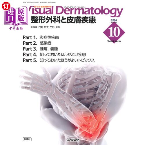 海外直订日语 Ｖｉｓｕａｌ　Ｄｅｒｍａｔｏｌｏｇｙ　目でみる皮膚科学　Ｖｏｌ．２３Ｎｏ．１０（２０２４Ｏｃｔｏｂｅｒ