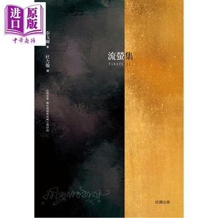 中英双语版 中商原版 港台原版 好读出版 泰戈尔 流萤集Fireflies