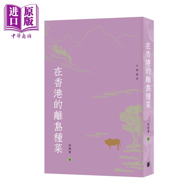 预售 在香港离岛种菜 港台原版 香港中华书局 吴燕青【中商原版】