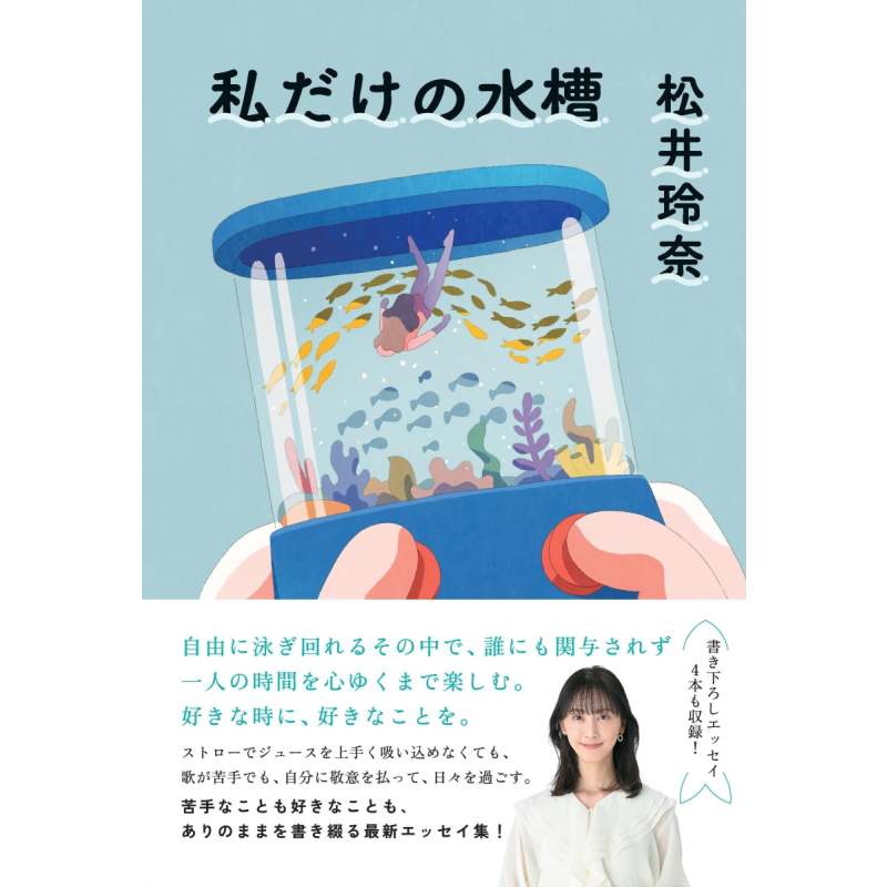 我自己的水族馆松井玲奈新作