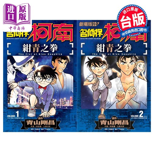漫画 剧场版改编漫画 名侦探柯南 绀青之拳 两册全 青山刚昌 台版漫画书 青文出版【中商原版】