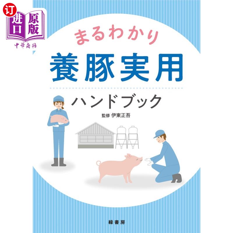 海外直订日语 まるわかり養豚実用ハンドブック 全懂养猪实用手册