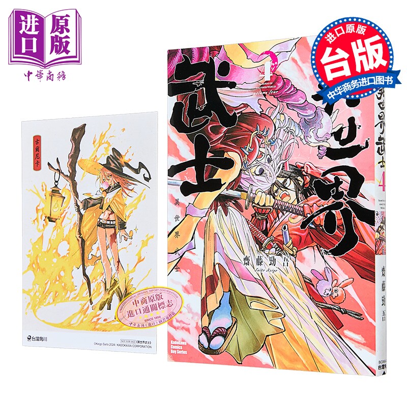 漫画 异世界武士 第4集 齐藤劲吾 台版漫画书 台湾角川出版【中商原版】