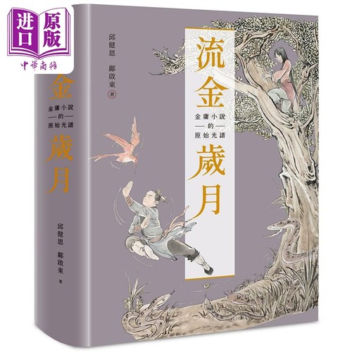 预售流金岁月金庸小说的原始光谱