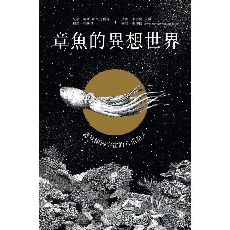 章鱼的异想世界 遇见深海宇宙的八爪星人 Faszination Krake 港台原版 麦可 斯塔瓦利奇 远流 科普绘本【中商原版】