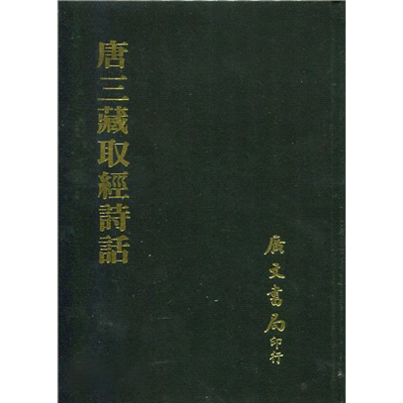 现货 唐三藏取经诗话 精 港台原版 罗振玉 王国维 广文书局【中商原版】