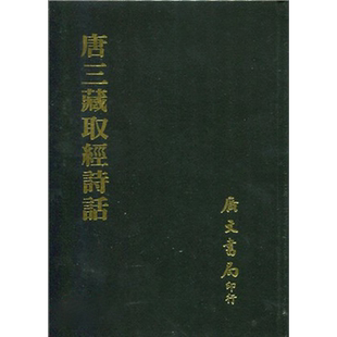 现货 唐三藏取经诗话 精 港台原版 罗振玉 王国维 广文书局【中商原版】