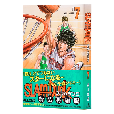 灌篮高手新装再编版7日文