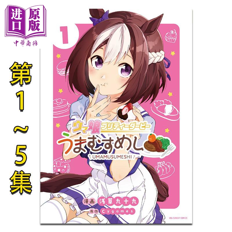 漫画 赛马娘 国家德比 马娘饭 第1-5集套装 Cygames 小学馆 日文原版漫画书 ウマ娘 プリティーダービー うまむすめし【中商?