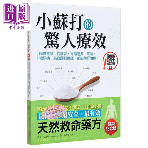 小苏打的惊人疗效 畅销纪念版 临床实证 从感冒 胃酸过多 气喘 糖尿病 高血 港台原版 马克史克斯 柿子文化【中商原版】