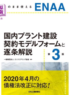 海外直订日语 ＥＮＡＡ国内プラント建設契約モデルフォームと逐条解説　そのまま使える ＥＮＡＡ国内プラント建設契約モデ