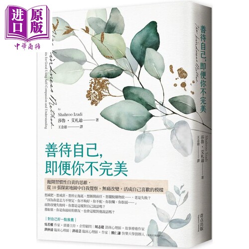 现货 善待自己 即便你不完美 The Kindness Method 港台原版 Shahroo Izadi 奇点出版【中商原版】