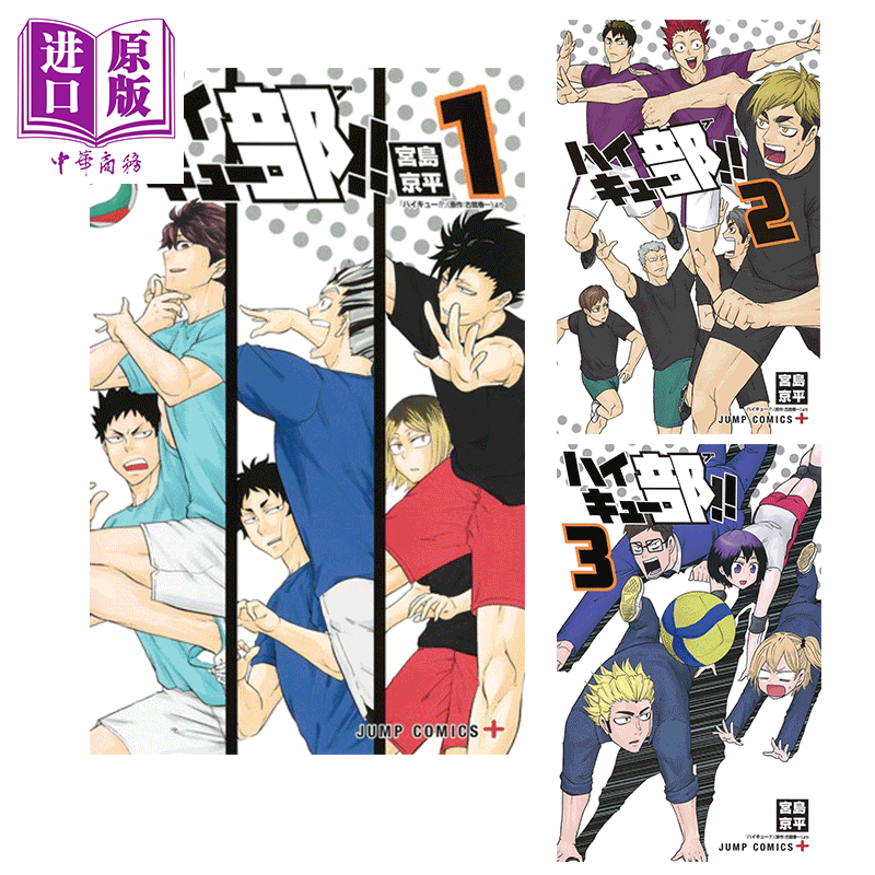 漫画 排球少年 排球部！！1-10 宮島京平 集英社 日文原版漫画书 ハイキュー部!! 【中商原版】