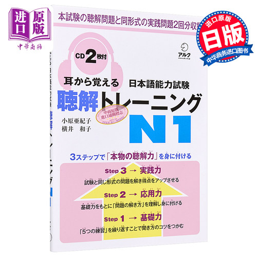 用耳朵记住日语能力考听力 听力训练 N1 付2张CD 日文原版 耳から覚える日本語能力試験聴解トレーニングN1【中商原版】