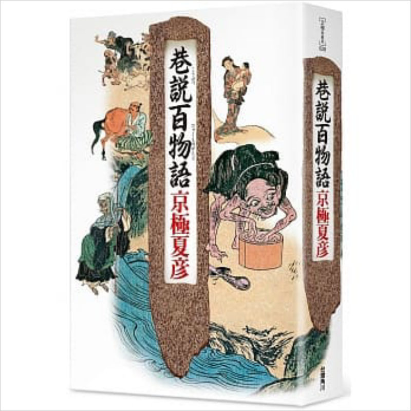 巷说百物语(2019版) 港台原版 京极夏彦 台湾角川 日本悬疑 妖怪推理小说【中商原版】