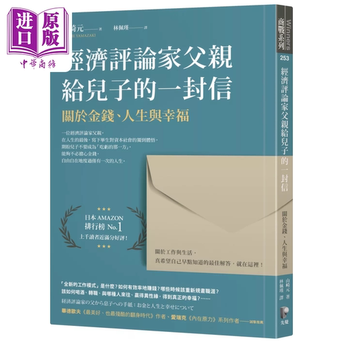 经济评论家父亲给儿子的一封信 关于金钱 人生与幸福 山崎元 先觉出版 港台原版【中商原版】
