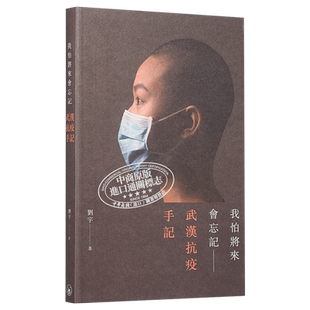 我怕将来会忘记 武汉抗疫手记 港台原版 刘宇 香港三联书店【中商原版】2020香港书展新书