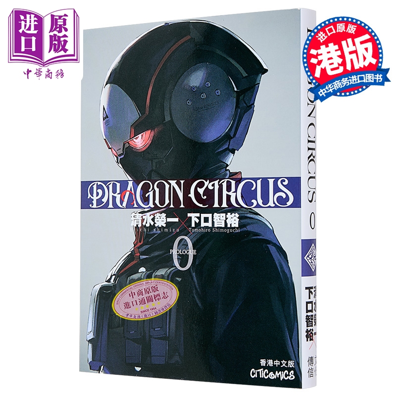 漫画 DRAGON CIRCUS 第0集 清水荣一 ULTRAMAN 超人再现 作者新作 港版漫画书 文化传信出版【中商原版】