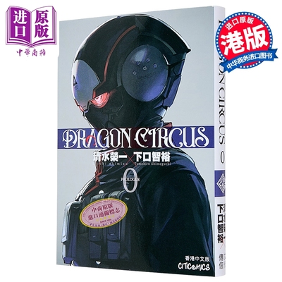 漫画 DRAGON CIRCUS 第0集 清水荣一 ULTRAMAN 超人再现 作者新作 港版漫画书 文化传信出版【中商原版】