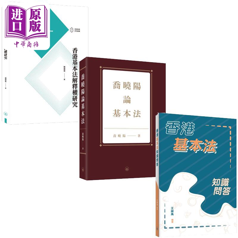 香港基本法系列 港台原版 邓达奇 乔晓阳 王镓禹 香港三联书店【中商原版】