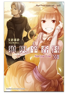 轻小说 狼与辛香料 18 Spring Log 支仓冻砂 台版轻小说 角川出版【中商原版】