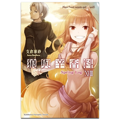轻小说 狼与辛香料 18 Spring Log 支仓冻砂 台版轻小说 角川出版【中商原版】