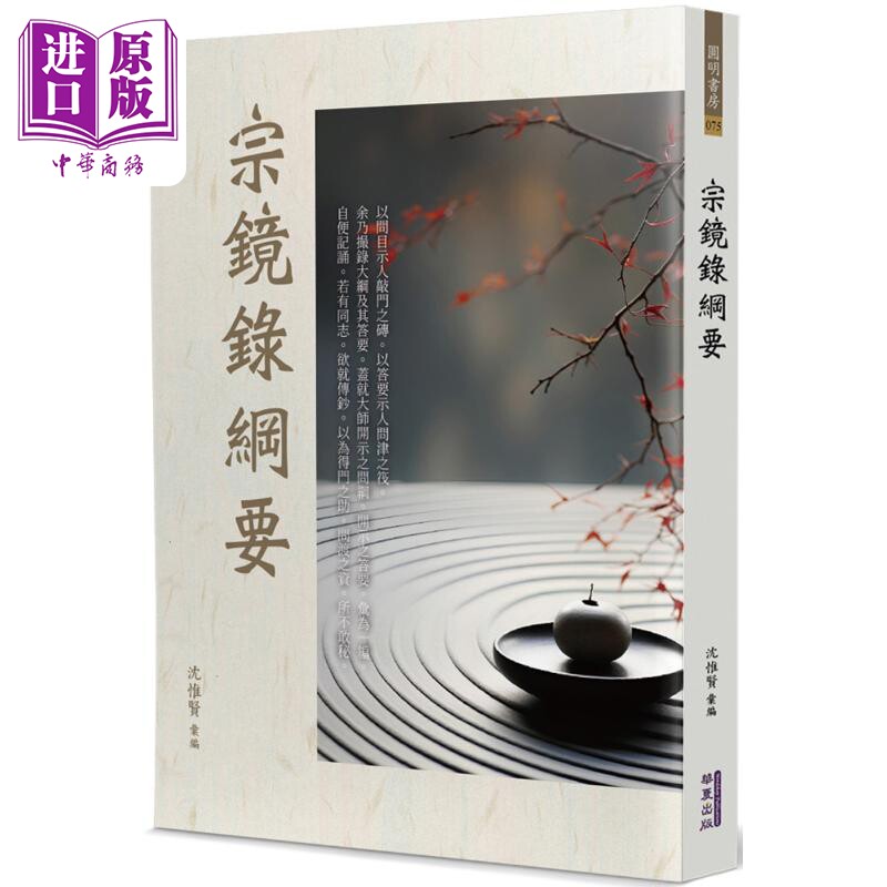 预售 宗镜录纲要 港台原版 沈惟 华夏出版【中商原版】