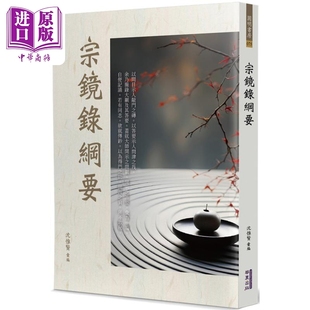 预售 宗镜录纲要 港台原版 沈惟 华夏出版【中商原版】